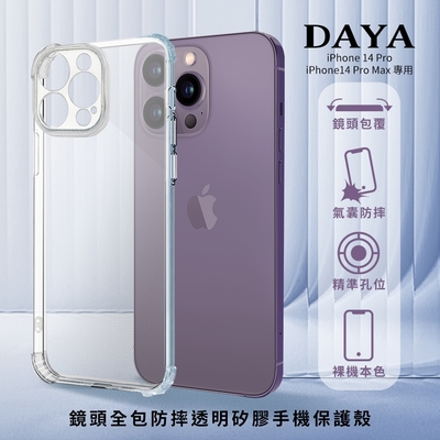 【DAYA】iPhone 14 Pro  6.1吋 專用 鏡頭全包四角防摔透明矽膠手機保護殼