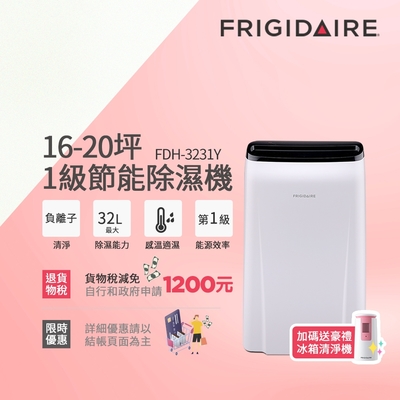 美國富及第Frigidaire 16-20坪 1級節能省電 除濕機 FDH-3231Y 贈冰箱清淨機