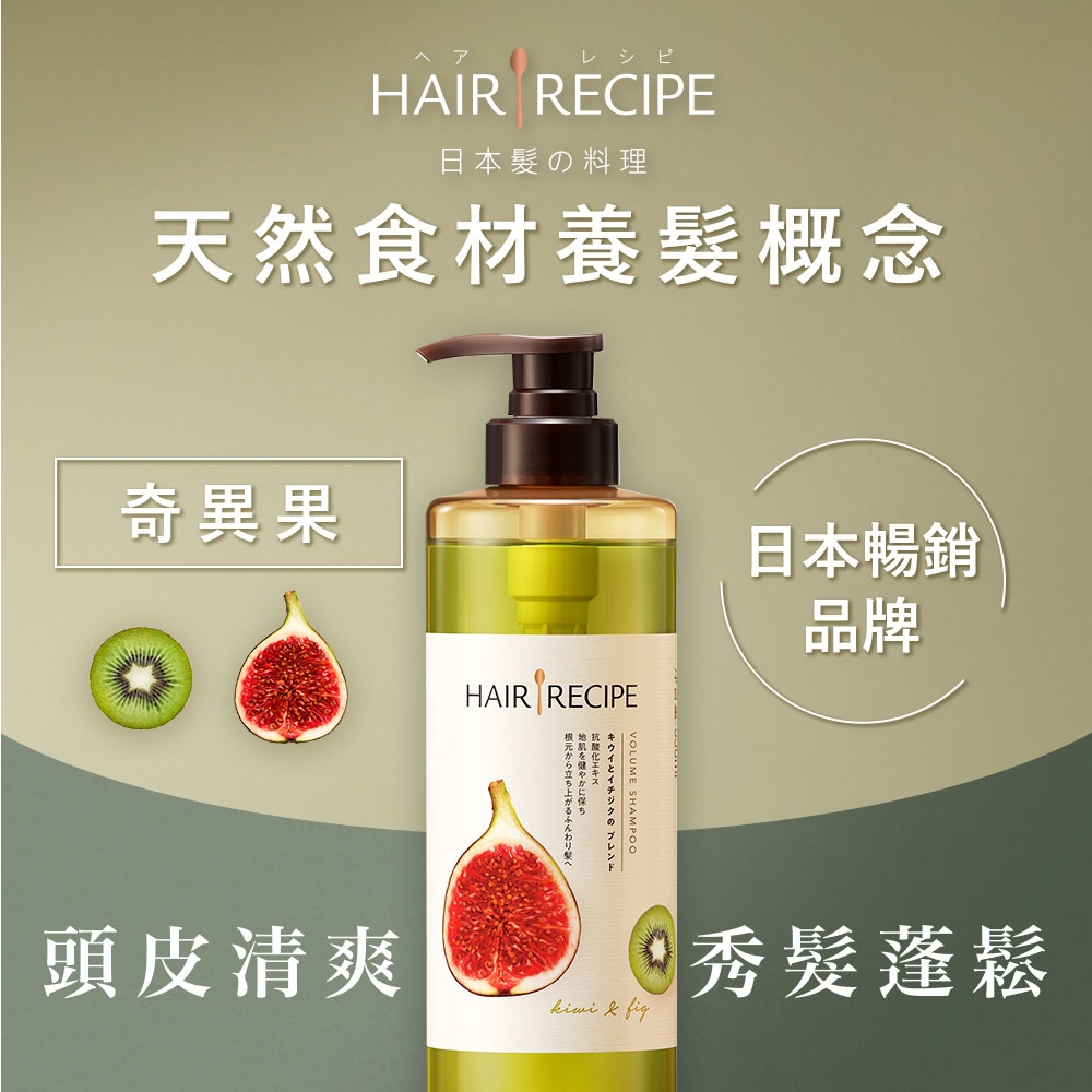 Hair Recipe 髪的料理奇異果無花果清爽豐盈洗髮露530ml