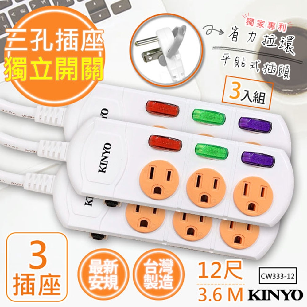 (3入組)KINYO12呎3.6M 3P3開3插安全延長線(CW333-12)台灣製新安規