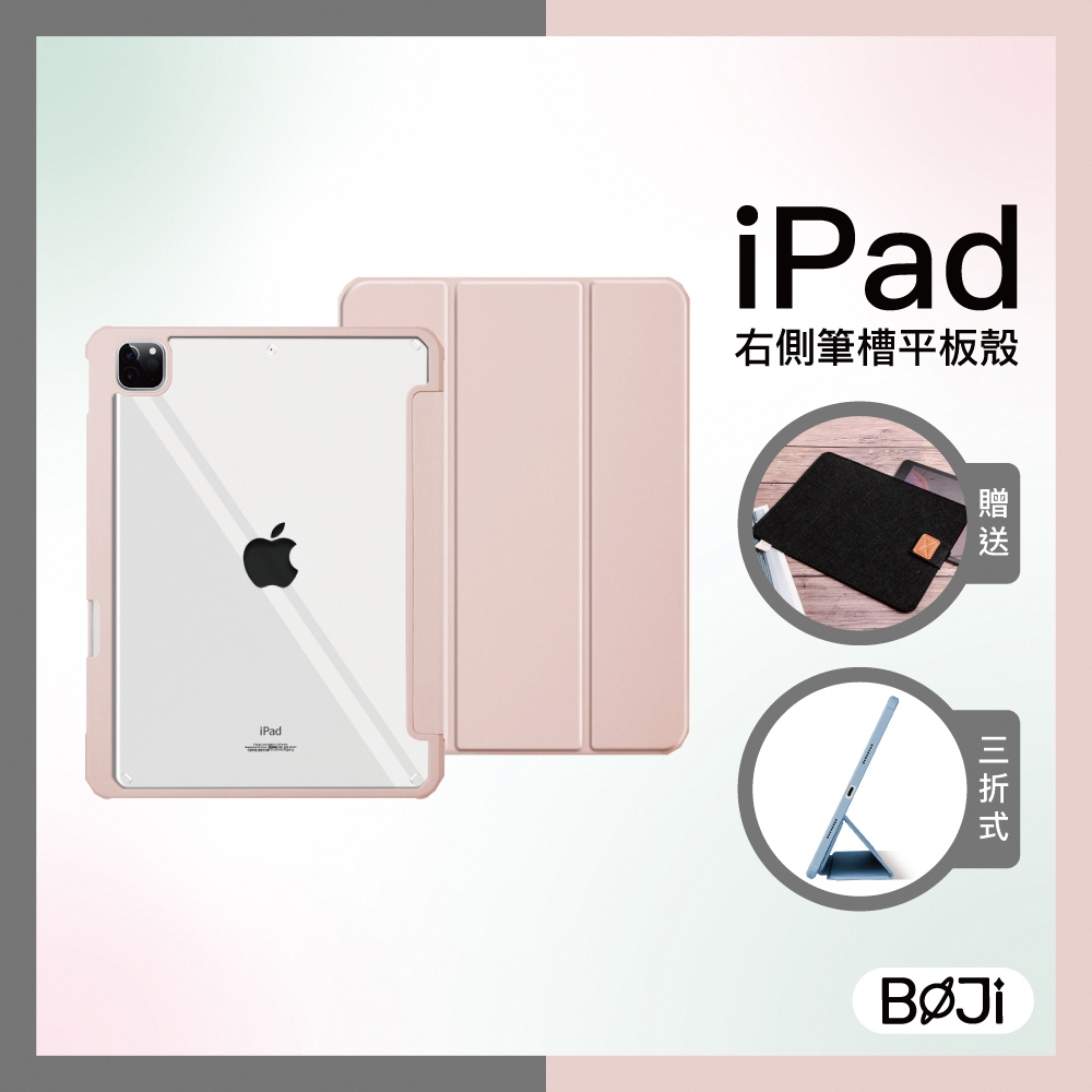 【BOJI波吉】 iPad Air 4 10.9吋 保護殼 素色四角加厚防摔殼 粉色軟邊 清新粉色(三折式/硬底軟邊) 右側筆槽可直接磁吸充電