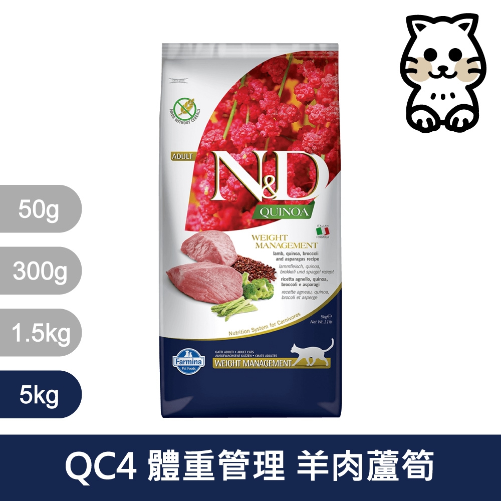 法米納Farmina｜QC4 貓用體重管理 羊肉蘆筍 5kg｜ND藜麥無穀機能貓糧 5公斤 成貓 挑嘴貓 貓飼料