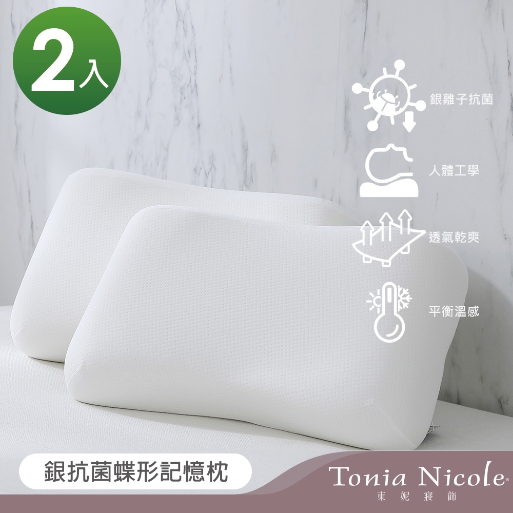 Tonia Nicole東妮寢飾 銀抗菌蝶形記憶枕(2入)