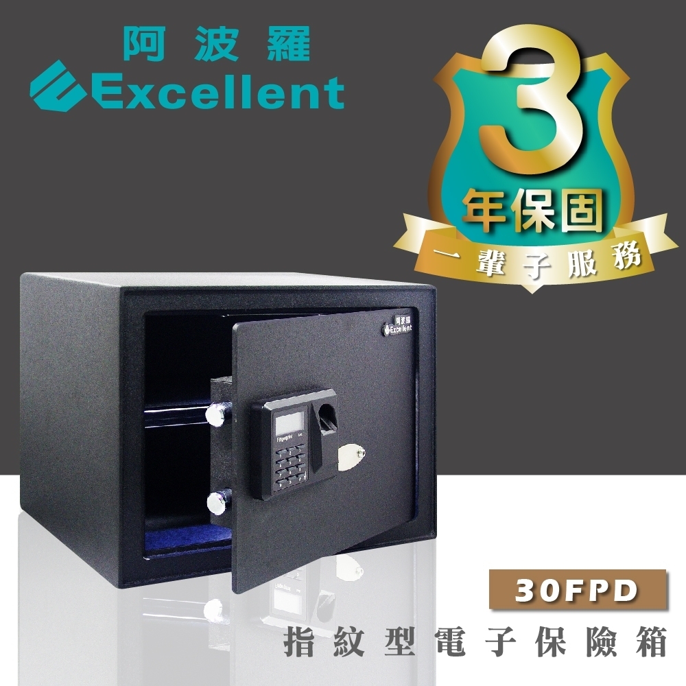 阿波羅 Excellent 電子保險箱 30FPD (指紋型)