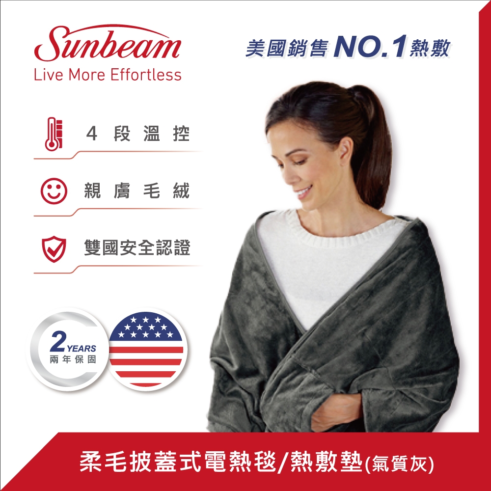 美國Sunbeam 柔毛披蓋式電熱毯電暖器 氣質灰