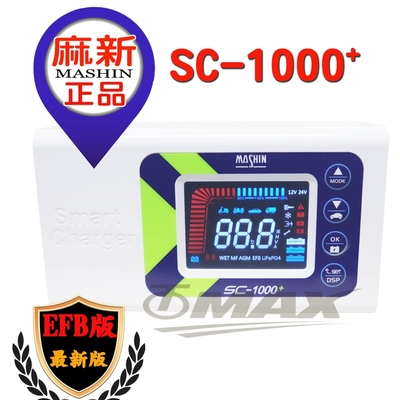 麻新sc1000+智慧型鉛酸鋰鐵雙模式汽機車電瓶充電器-快