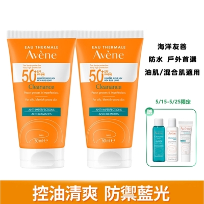 期間限定 Avene雅漾 超能控油清爽防曬液SPF50+50ml 買一送一