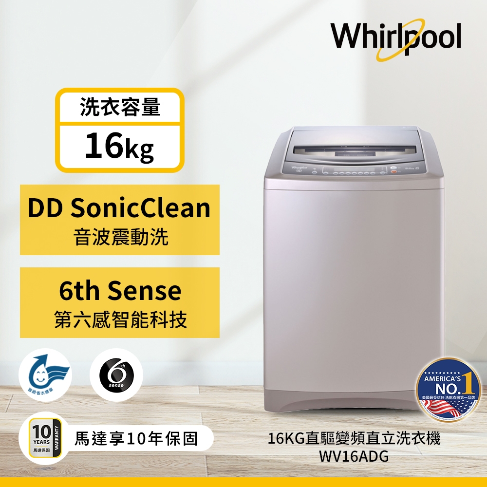 Whirlpool惠而浦 16KG直驅變頻直立洗衣機 WV16ADG