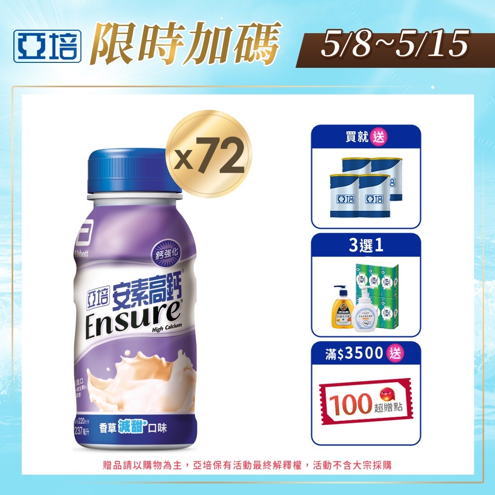 LINE導購10%【亞培】 安素高鈣鈣強化配方-香草減甜口味(237ml x24入)x3箱