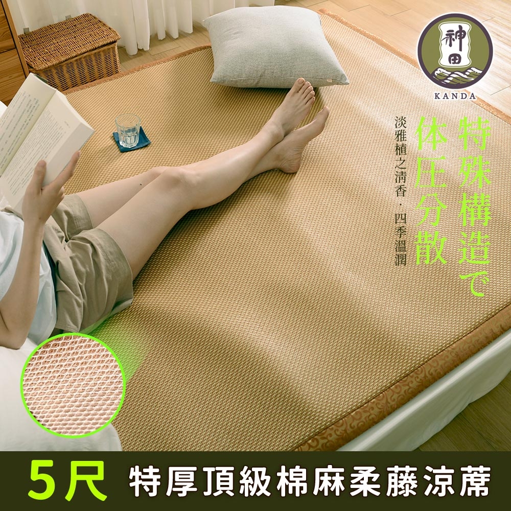 神田職人-雙人5尺 3D頂級特厚 棉麻透氣天然涼蓆-柔藤B