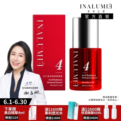 【INALUMIE 芙木之光】杏仁酸淨透煥膚精華液 (30ml/瓶)