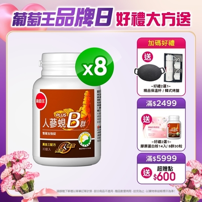 【葡萄王】人蔘蜆B群30粒X8盒 (300倍高濃度B群 活力滿分)