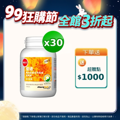 【葡萄王】優適金盞花葉黃素90粒x30瓶 (4國專利葉黃素配方FloraGLO)