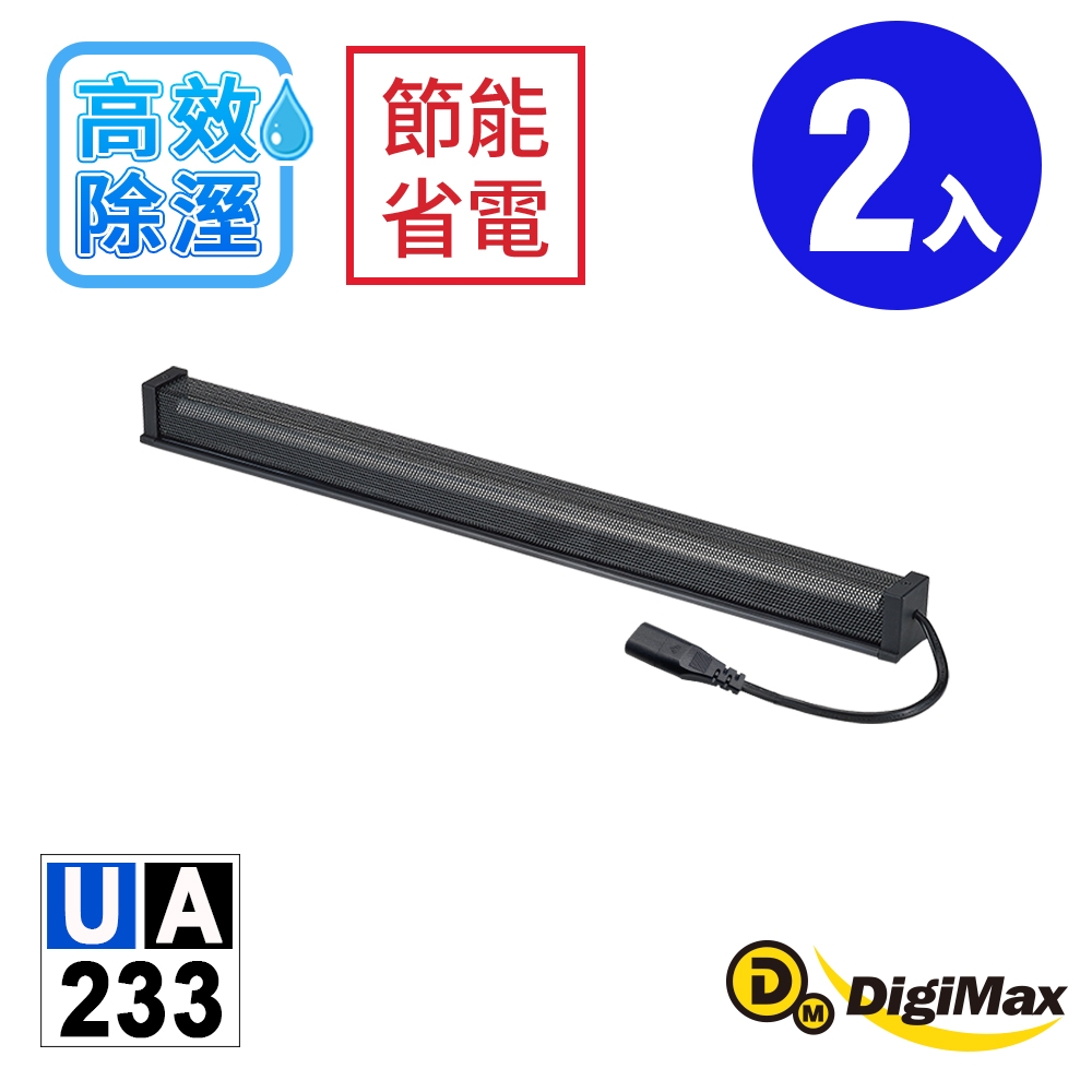 DigiMax★安心節能除溼棒UA-233(60.9公分,24吋)(二入)[低耗電][高溫斷電保護設計][絕緣電線]