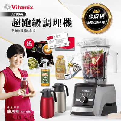 【美國Vitamix】Ascent領航者全食物調理機 智能x果汁機 尊爵級-A3500i(官方公司貨)-陳月卿推薦