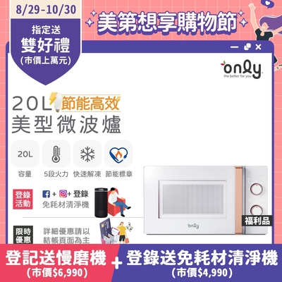 only節能高效20L美型微波爐 福利品(節能標章20公升機械式) OM20-M22 白/ M24 黑