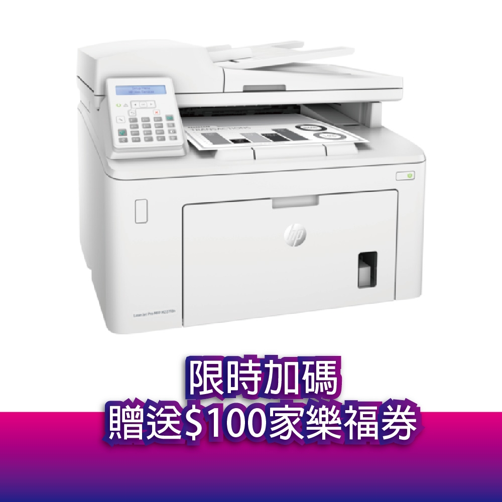 《加送$100家樂福禮券》HP LaserJet Pro M227fdn 雙面雷射傳真複合機