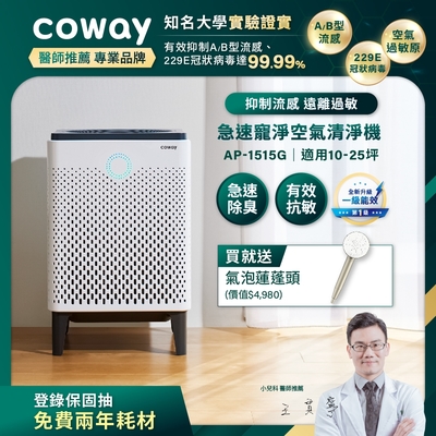 Coway 10-25坪 急速寵淨空氣清淨機 AP-1515G+贈Culligan蓮蓬頭