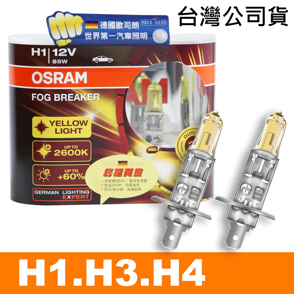 OSRAM 終極黃金 H1/H3/H4 加亮60%汽車燈泡/2600K 公司貨