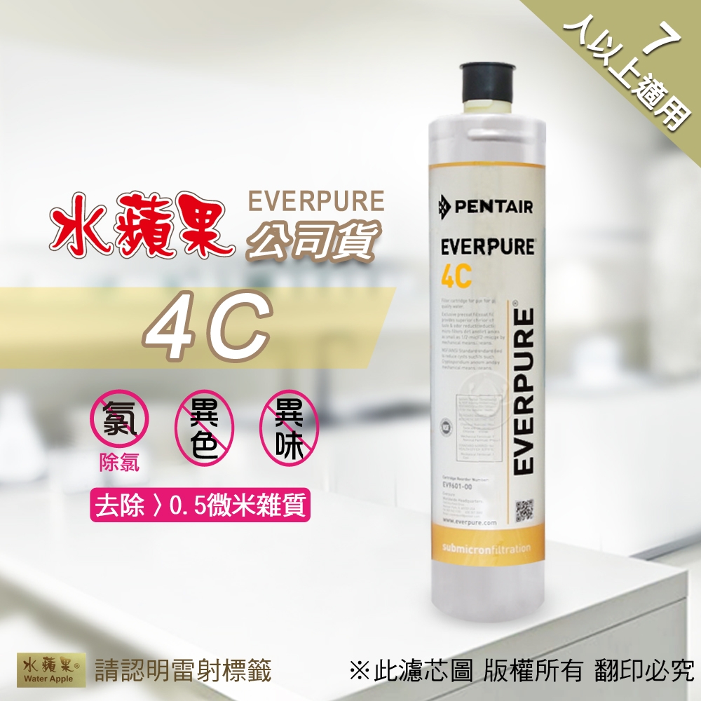 【水蘋果公司貨】Everpure 4C濾心
