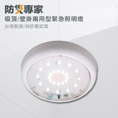 【防災專家】吸頂/壁掛兩用型 LED緊急照明燈