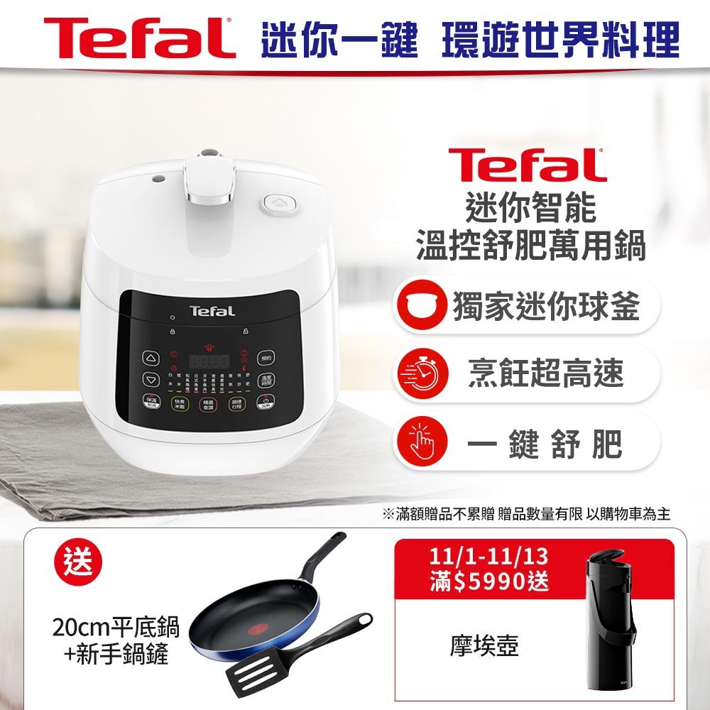 【贈好禮】Tefal法國特福 迷你溫控舒肥萬用鍋/壓力鍋