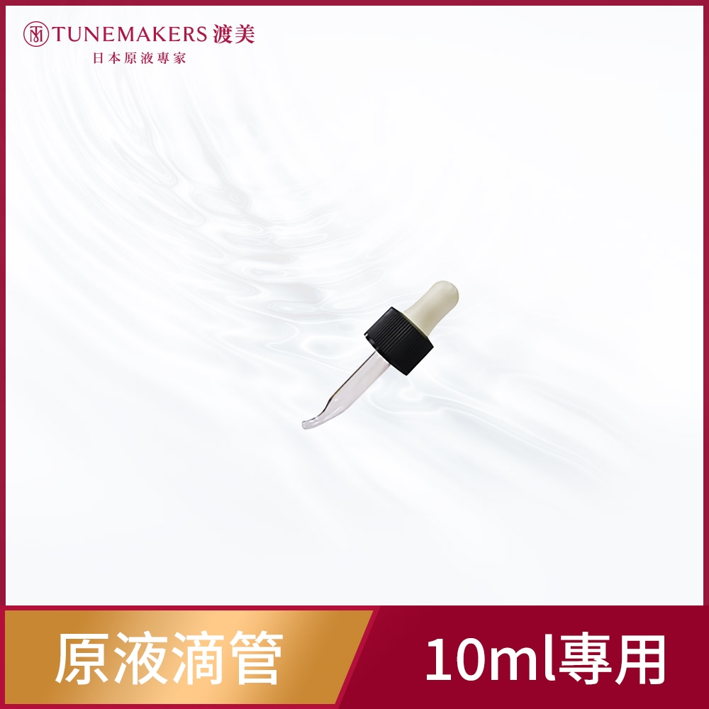 TUNEMAKERS 滴管 10ML