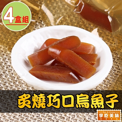 【享吃美味】炙燒巧口烏魚子4盒(80g±5%/盒)