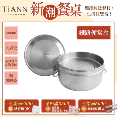 TiANN 鈦安純鈦餐具 1000ml 鈦聰明 扣式含蓋鐵路便當盒(快)