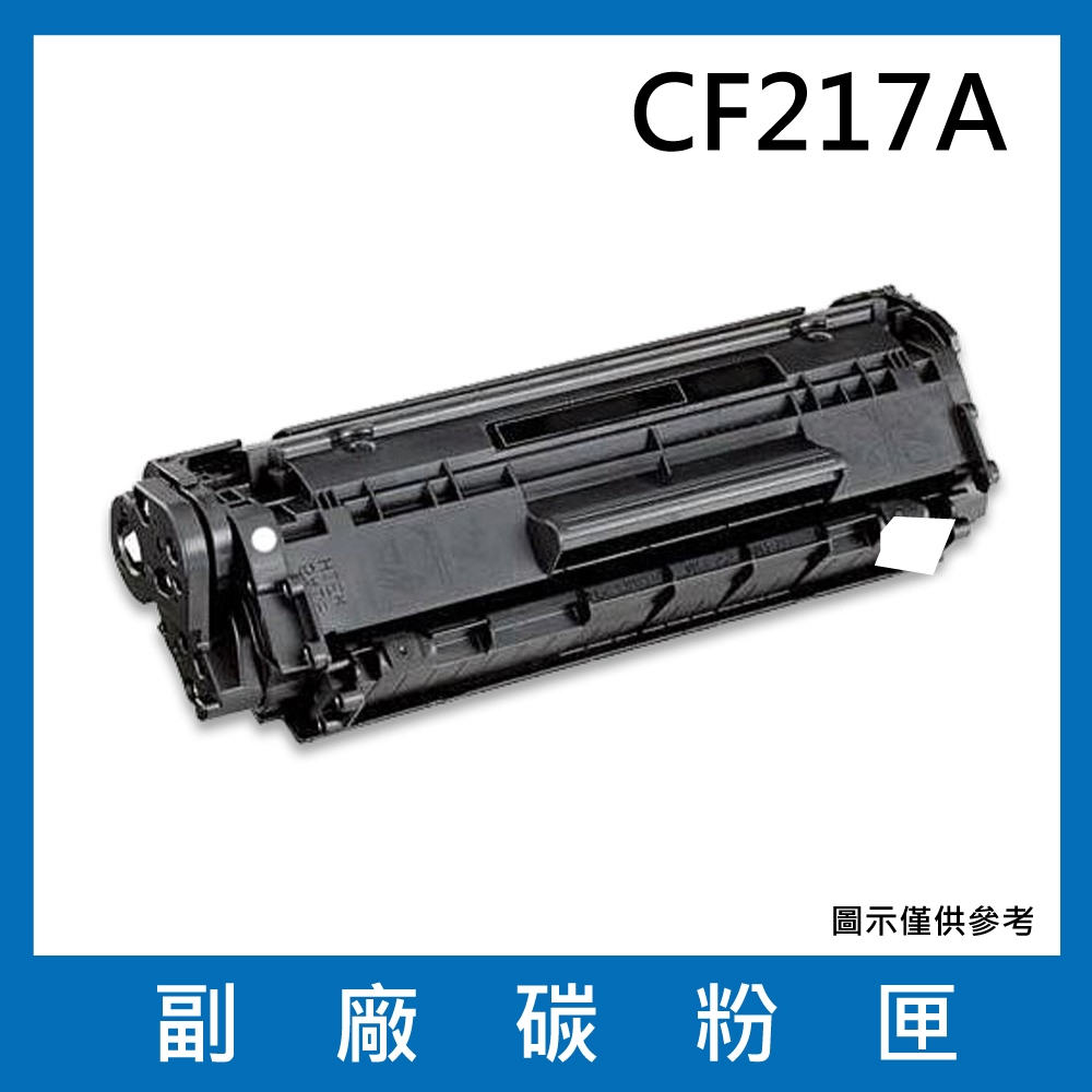 【兩支入】HP 惠普 CF217A 副廠相容性碳粉