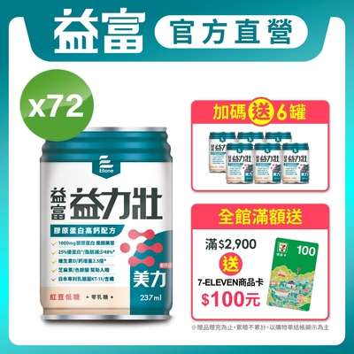 【益富】LINE10%-益力壯美力 膠原蛋白高鈣配方-紅豆低糖 (237ml*24入)x3箱(日本專利乳酸菌KT-11 周華健代言)