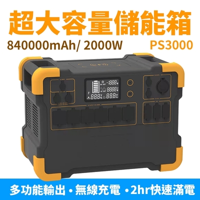 【Suniwin】攜帶式大容量儲能電源 PS3000（儲能電瓶/ AC 110V/ DC 12V/ USB/ Type-c/ 無線充電/ 戶外露營/ 停電/ 颱風/ 小家電供電）