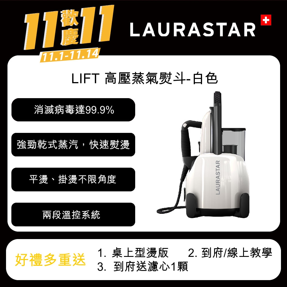 【LAURASTAR】 LIFT 高壓蒸汽熨斗-簡約白