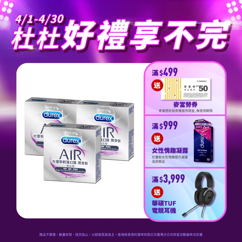 【Durex杜蕾斯】 AIR輕薄幻隱潤滑裝保險套3入x3盒（共9入）