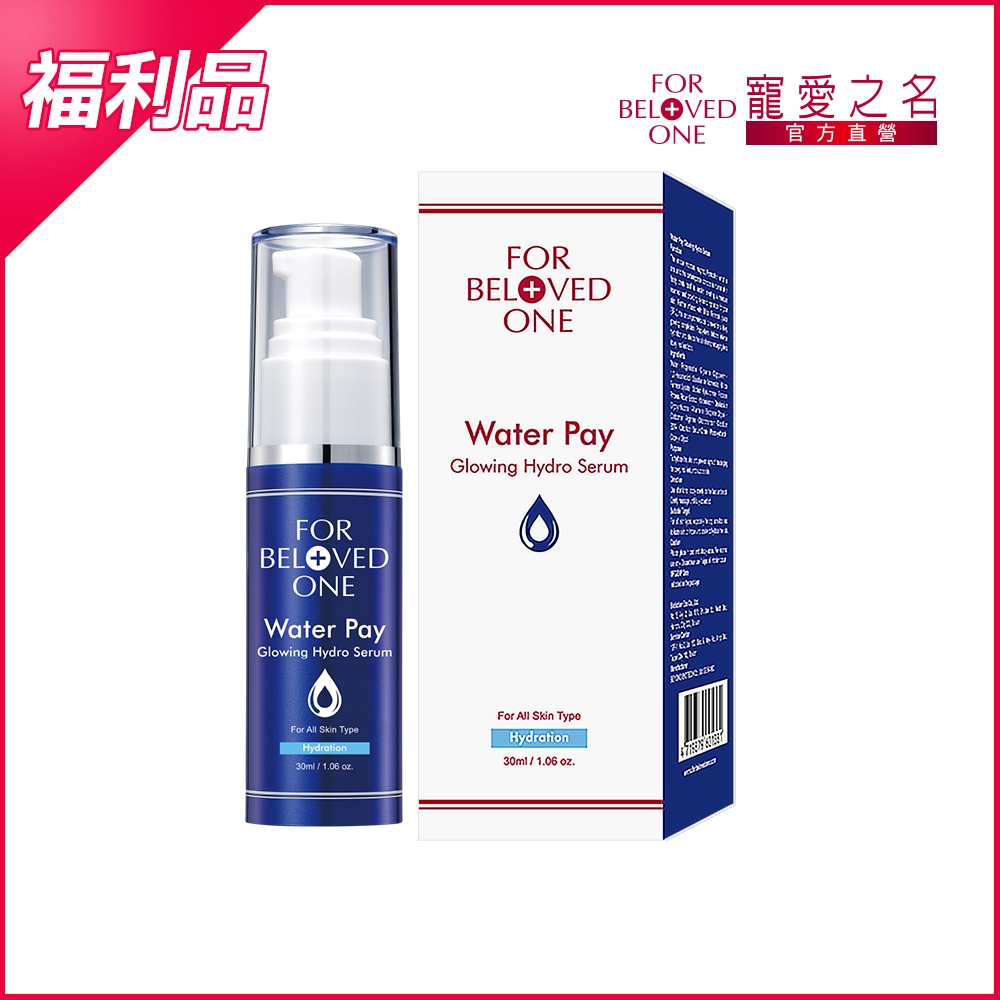 寵愛之名 Water Pay 水能亮保濕精華30ML 效期:2024/4/11