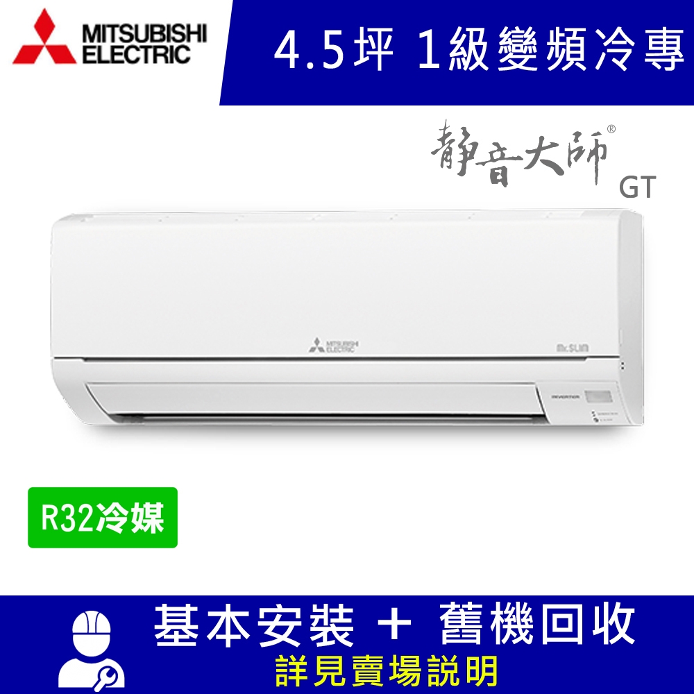 三菱電機4.5坪1級變頻冷專冷氣式MSY-GT28NJ/MUY-GT28NJ 靜音大師GT系列 