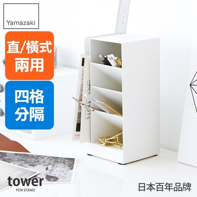 日本【YAMAZAKI】tower多功能四格筆筒(白)★日本百年品牌★居家/辦公室/筆筒