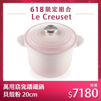 法國Le Creuset 萬用窈窕鑄鐵鍋 貝殼粉 20cm