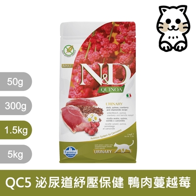 法米納Farmina｜QC5 貓用泌尿道紓壓保健 鴨肉蔓越莓 1.5kg｜ND藜麥無穀機能貓糧 1.5公斤 成貓 挑嘴貓 貓飼料