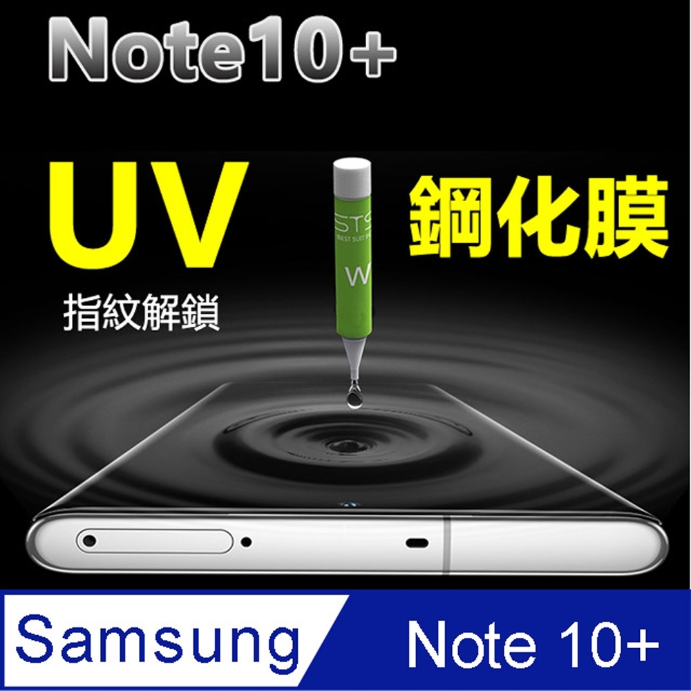 Samsung 三星Note10 Plus 鋼化玻璃UV指紋解鎖專用保護貼保護膜