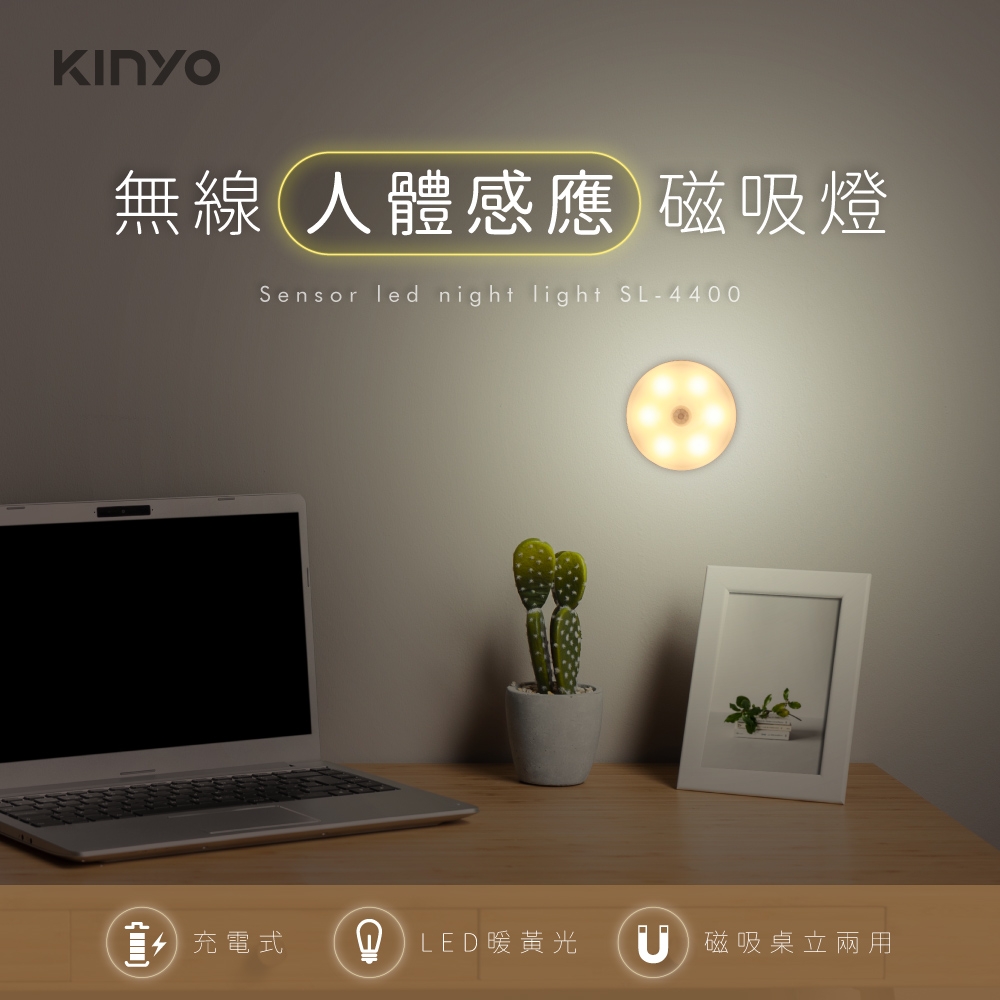 KINYO充電人體感應磁吸感應燈SL-4400