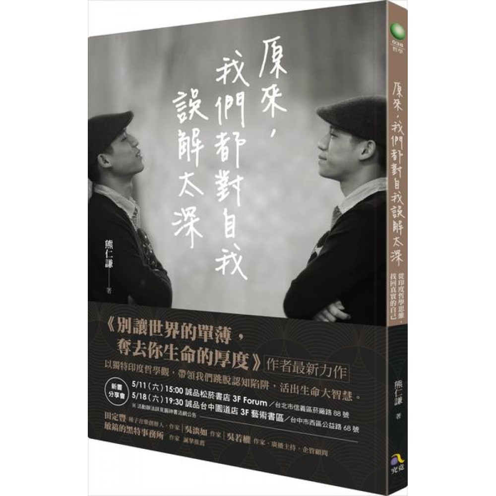 原來，我們都對自我誤解太深 | 拾書所