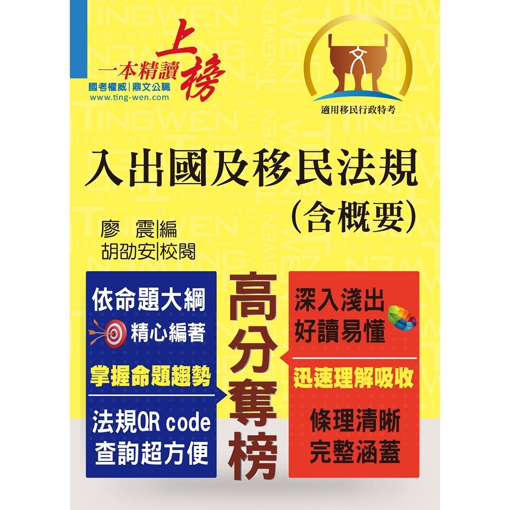 移民行政人員考試【入出國及移民法規（含概要）】（核心法規精要整理．完整試題精準解析）(2版) | 拾書所