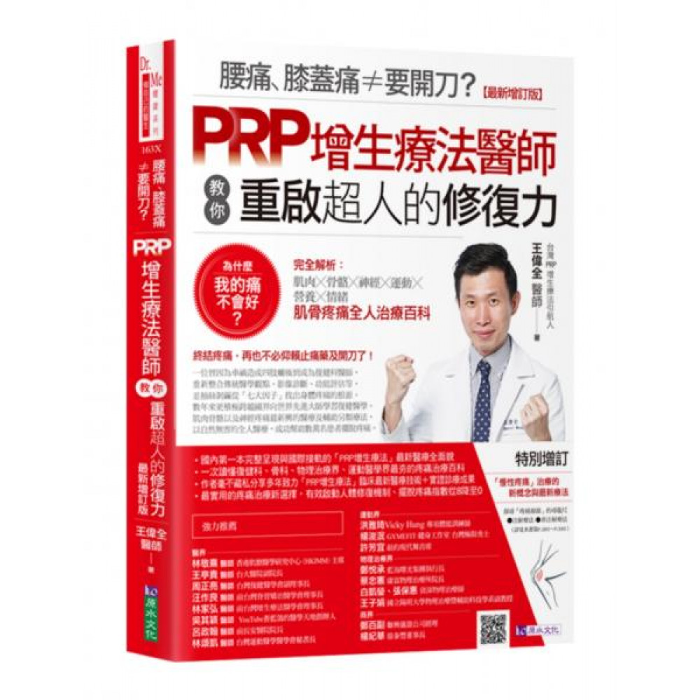 PRP增生療法醫師教你重啟超人的修復力【最新增訂版】