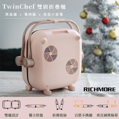 Richmore TwinChef 雙廚折疊爐 RM-0648 (粉色)-內附平烤盤