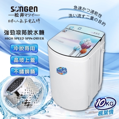 SONGEN松井 10KG不鏽鋼滾筒沖脫兩用強勁脫水機(SG-T98-W)