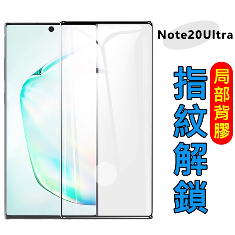三星Samsung Note20 Ultra 3D弧邊滿版曲面鋼化玻璃保護膜保護貼