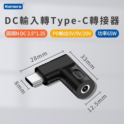 DC輸入轉Type-C PD 65W 轉接頭 DC 3.5*1.35-65W