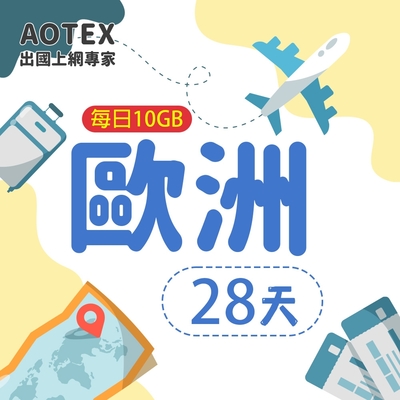 【AOTEX】28天歐洲上網卡每日10GB高速流量SIM卡英國法國德國義大利葡萄牙西班牙瑞典瑞士希臘捷克