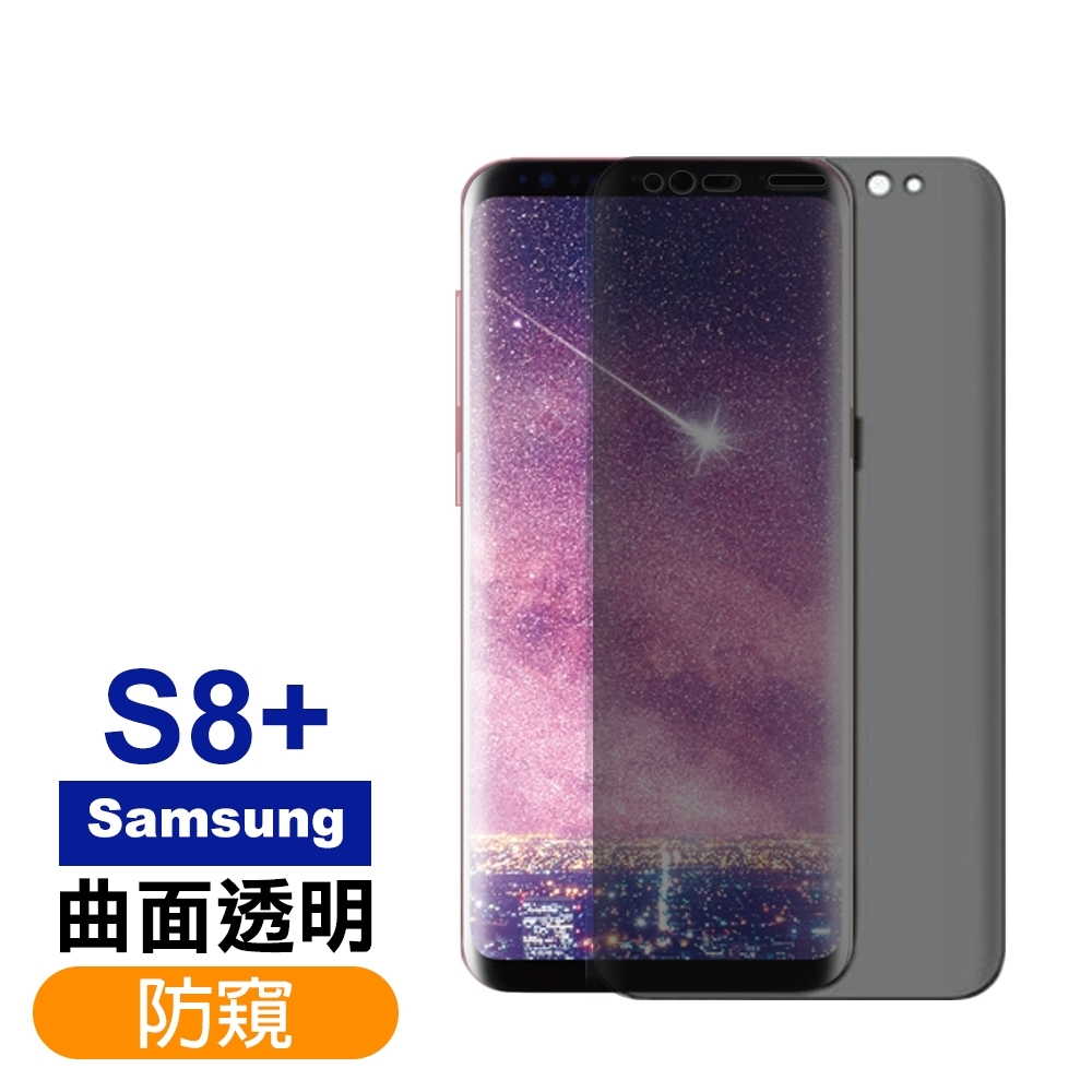 三星 Galaxy S8+ 曲面 高清 防窺 9H玻璃鋼化膜 手機 保護貼 Samsung S8+保護貼 S8 Plus保護貼 S8+鋼化膜 S8 Plus鋼化膜 S8+玻璃鋼化膜